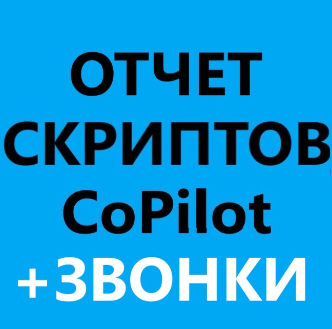 Отчет Анализ оценок скриптов звонков Ai CoPilot + звонки